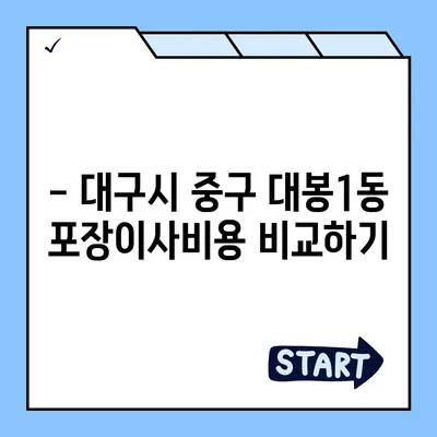 대구시 중구 대봉1동 포장이사비용 | 견적 | 원룸 | 투룸 | 1톤트럭 | 비교 | 월세 | 아파트 | 2024 후기