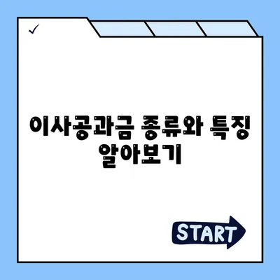 이사공과금 정산 마스터하기