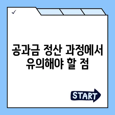 이사공과금 정산 준비에 필요한 절차와 방법