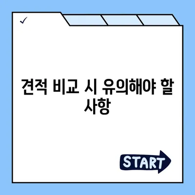 포장 이사 견적 비교 | 비용 체크리스트와 사다리차 업체 가격