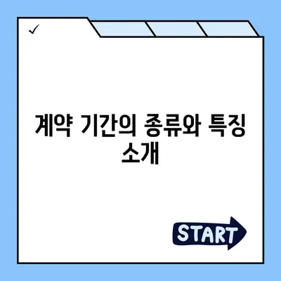 월세 계약 기간 총정리