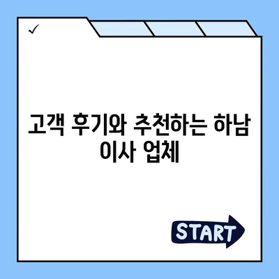 하남에서 가구 이사에 최적화된 전문 업체