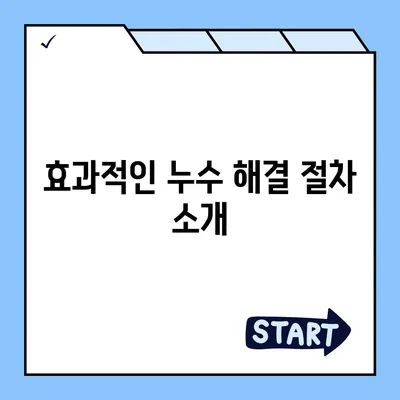 누수 탐지 전문가와 함께하는 누수 해결