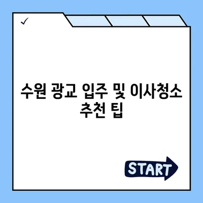 수원 광교 입주청소 및 이사청소 현장 리뷰