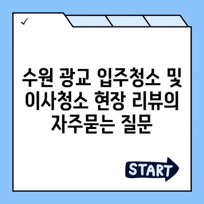 수원 광교 입주청소 및 이사청소 현장 리뷰