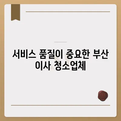 부산 이사 청소업체 소개, 최선의 서비스 제공