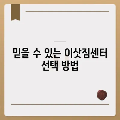 평택 포장이사 이삿짐센터 추천 사유