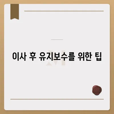 이사 청소 전 탄성 코트 줄눈 시공 확인