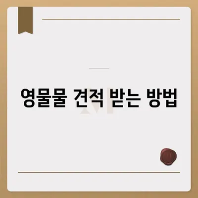 골동품 유품 정리 이사 | 영물물 견적