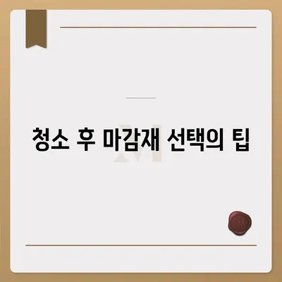 덕양구 이사 청소 후 탄성코트 줄눈시공 결과 확인