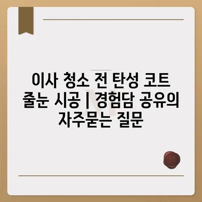 이사 청소 전 탄성 코트 줄눈 시공 | 경험담 공유