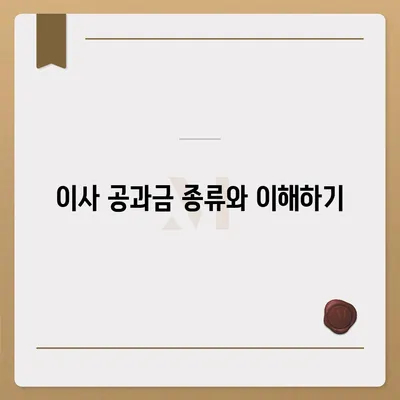 이사 공과금 정산 | 절차와 납부 방법 상세 안내