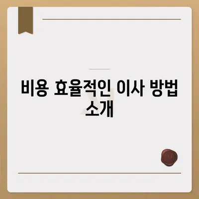 짐 보관 이사비용 효율적으로 견적 비교