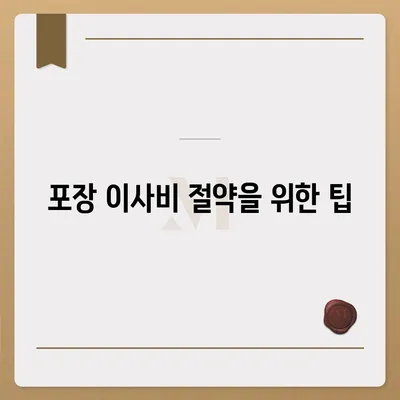 포장 이사비 비교 견적 찾기