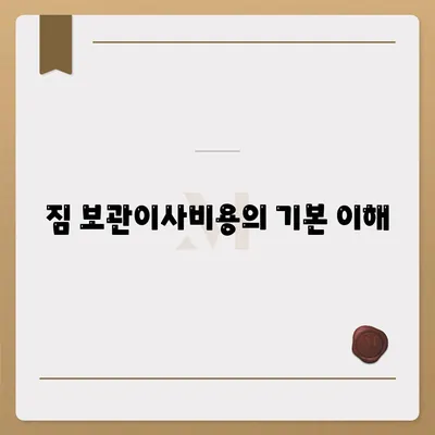 짐 보관이사비용 업체별 견적비교