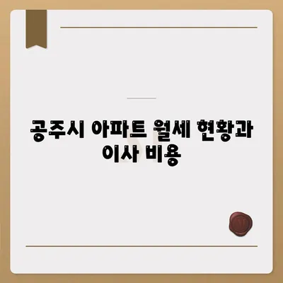 충청남도 공주시 월송동 포장이사비용 | 견적 | 원룸 | 투룸 | 1톤트럭 | 비교 | 월세 | 아파트 | 2024 후기