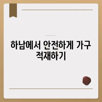 하남 가구 이사, 이사로 옮기는 가구 적재 및 운송 방법