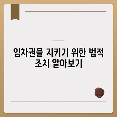 임차권 등기명령 이사, 자신의 권리를 지키는 방법