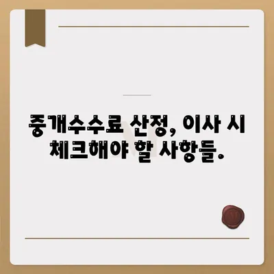 계약 만기 전 이사가는 경우 중개수수료 복비는 누가 낼까?