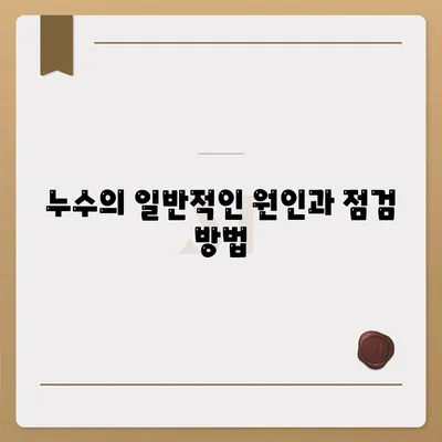 이사 후 누수 원인 찾기