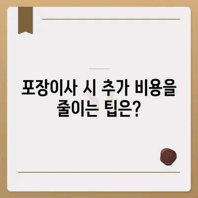 포장이사 비용, 아파트 원룸 가격 알아보기