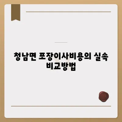 충청남도 청양군 청남면 포장이사비용 | 견적 | 원룸 | 투룸 | 1톤트럭 | 비교 | 월세 | 아파트 | 2024 후기