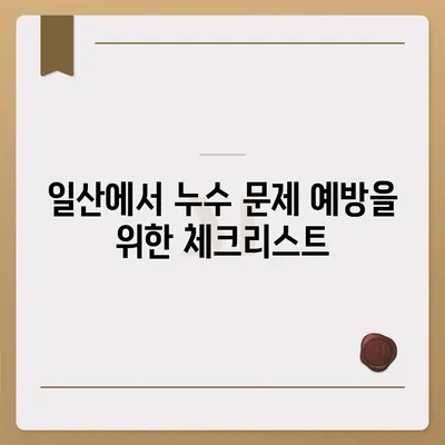 일산에서 누수 문제 해결 이사 후 특집