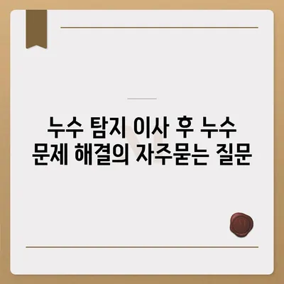 누수 탐지 이사 후 누수 문제 해결