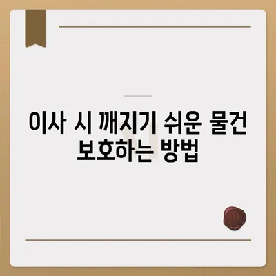 이사 필수품 7가지 | 망하지 않으려면 꼭 지켜야 할 것