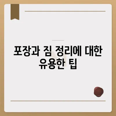 평택 포장 이사 | 신중한 결정을 위한 가이드