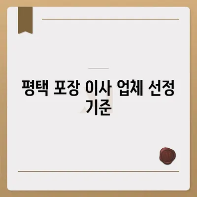 평택 포장 이사 선택 시 주의 사항