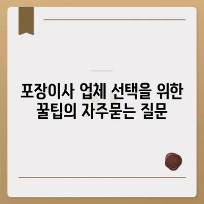 포장이사 업체 선택을 위한 꿀팁