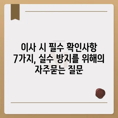 이사 시 필수 확인사항 7가지, 실수 방지를 위해