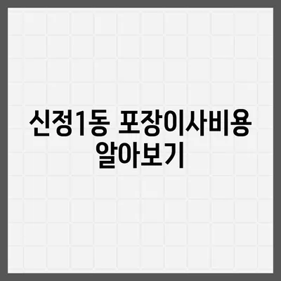 울산시 남구 신정1동 포장이사비용 | 견적 | 원룸 | 투룸 | 1톤트럭 | 비교 | 월세 | 아파트 | 2024 후기