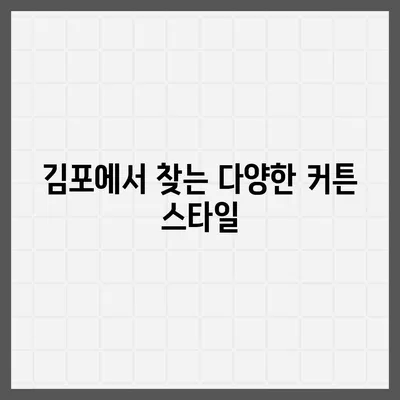 김포 커튼 블라인드 이사 후 리폼까지 한 번에