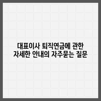 대표이사 퇴직연금에 관한 자세한 안내