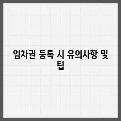 임차권 등록이사 | 권리 보호를 위한 방법