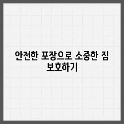 평택 포장 이사 짐센터의 이점