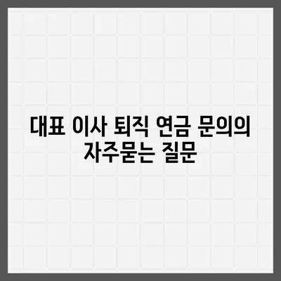 대표 이사 퇴직 연금 문의