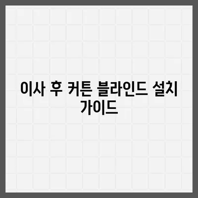 김포 커튼 블라인드 이사에서 리폼까지 완벽하게