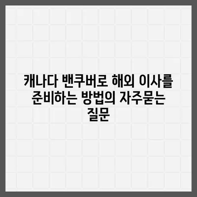 캐나다 밴쿠버로 해외 이사를 준비하는 방법