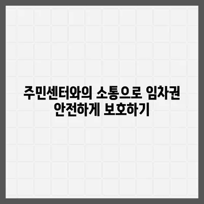 임차권 보호를 위한 이사 팁