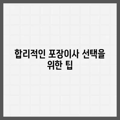 포장이사견적비교 비용 분석과 가격 차이