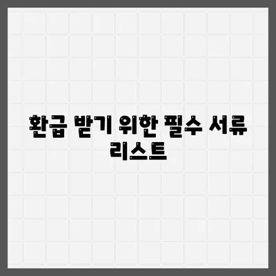 아파트 장기수선충당금 이사 시 환급 받기