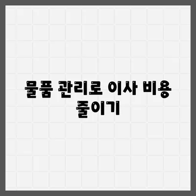 국내 이사에서 물품 관리의 중요성