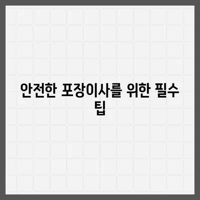 창원 용달 포장이사 전문 업체 | 신뢰할 수 있는 선택