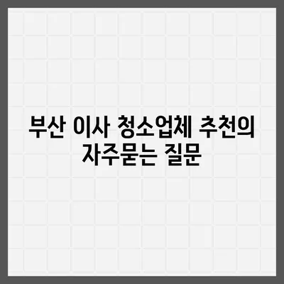 부산 이사 청소업체 추천