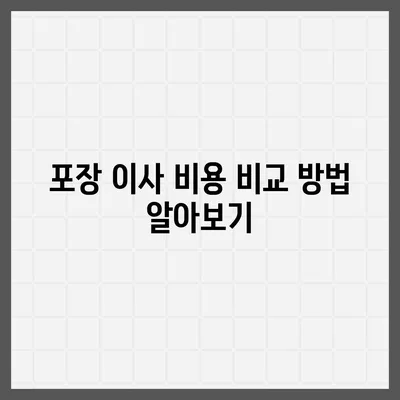 포장 이사 견적 비교, 이사짐센터 가격 정보