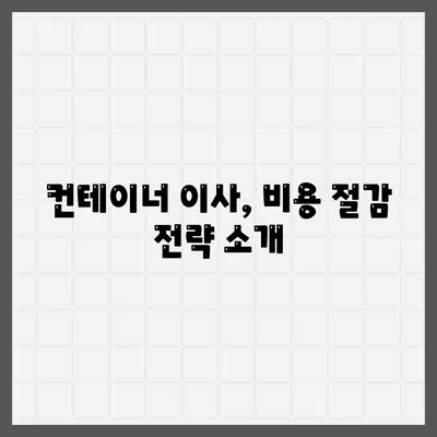 한국에서 캐나다 밴쿠버로 소량 이사하기, 캐나다 컨테이너 이사 준비하기