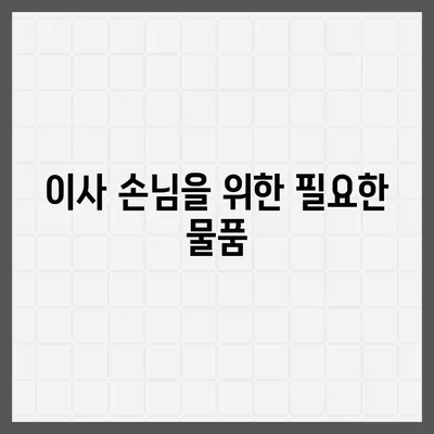 이사 준비 초보 가이드, 체크리스트 안내